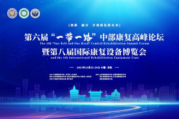 会议预告| 中国康复医学会第六届“一带一路”中部康复高峰论坛暨第八届国际康复设备博览会
